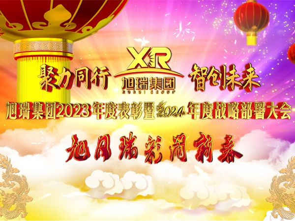 聚力同行 智創(chuàng)未來 | 旭瑞集團(tuán)2023年度表彰暨2024年度戰(zhàn)略部署大會圓 滿召開！