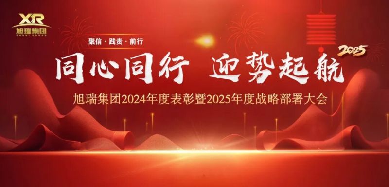 同心同行 迎勢起航 | 旭瑞集團(tuán)2024年度表彰暨2025年度戰(zhàn)略部署大會圓 滿召開！
